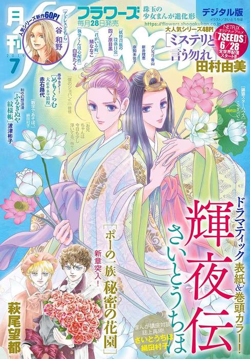 月刊flowers 19年7月号 19年5月28日発売 マンガ 漫画 Flowers編集部 Flowers 電子書籍試し読み無料 Book Walker