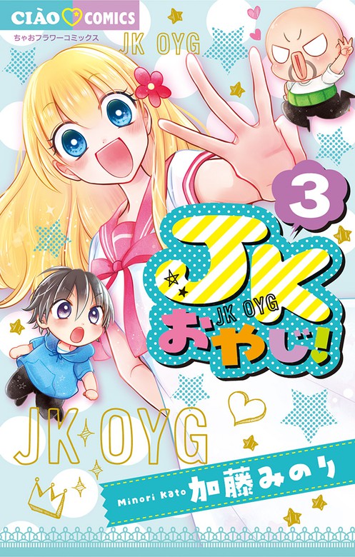 ｊｋおやじ ちゃおコミックス マンガ 漫画 電子書籍無料試し読み まとめ買いならbook Walker