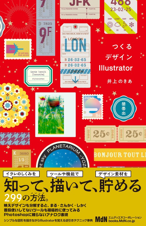 つくるデザインIllustrator - 実用 井上のきあ：電子書籍試し読み無料