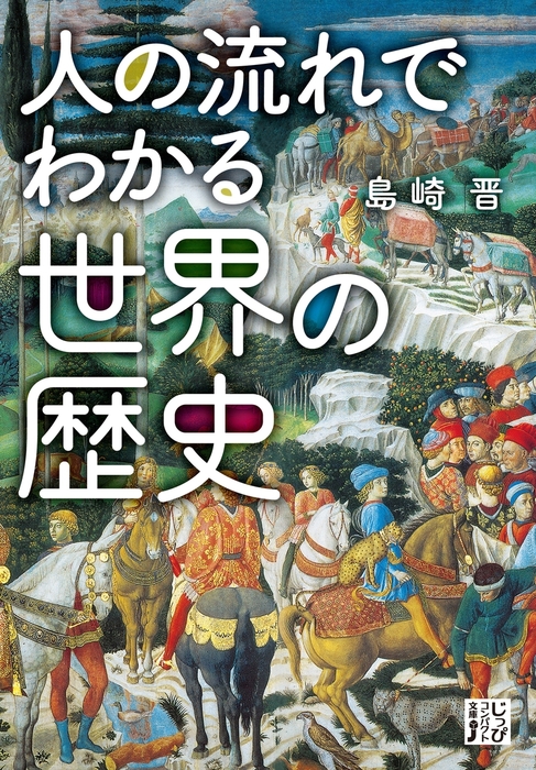 人の流れでわかる世界の歴史 実用 島崎晋 じっぴコンパクト文庫 電子書籍試し読み無料 Book Walker