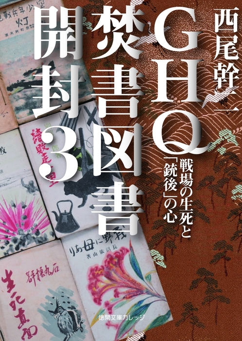 GHQ焚書図書開封3 戦場の生死と「銃後」の心 - 実用 西尾幹二（徳間