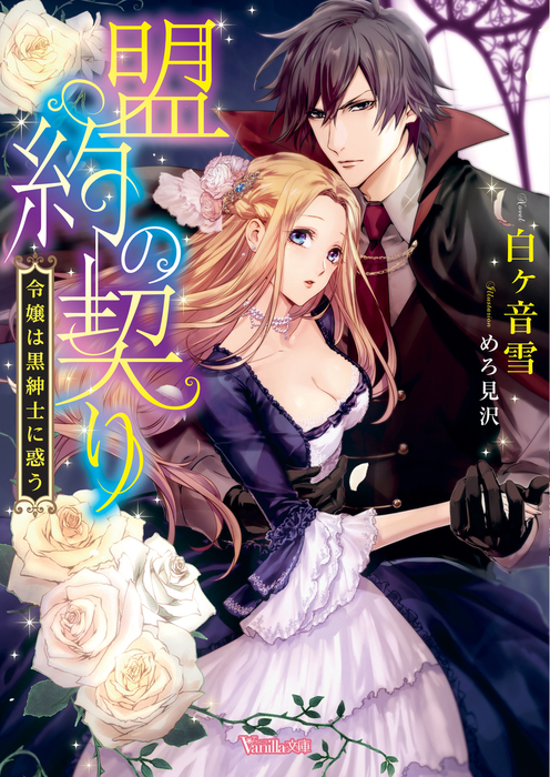 盟約の契り 令嬢は黒紳士に惑う ライトノベル ラノベ 電子書籍無料試し読み まとめ買いならbook Walker