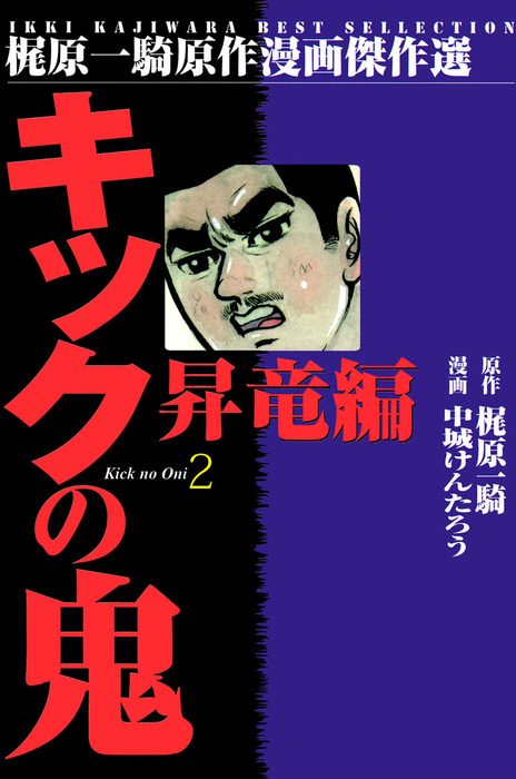 キックの鬼 マンガ 漫画 電子書籍無料試し読み まとめ買いならbook Walker