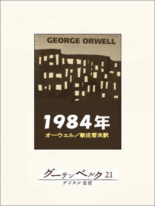 一九八四年 - 文芸・小説 ジョージ・オーウェル/新庄哲夫：電子書籍 