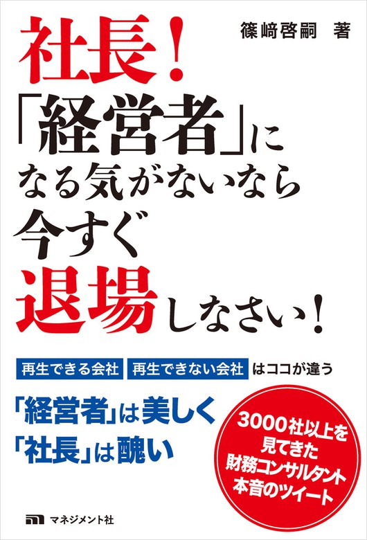 社長！「経営者」になる気がないなら今すぐ退場しなさい！ - 実用 篠﨑 