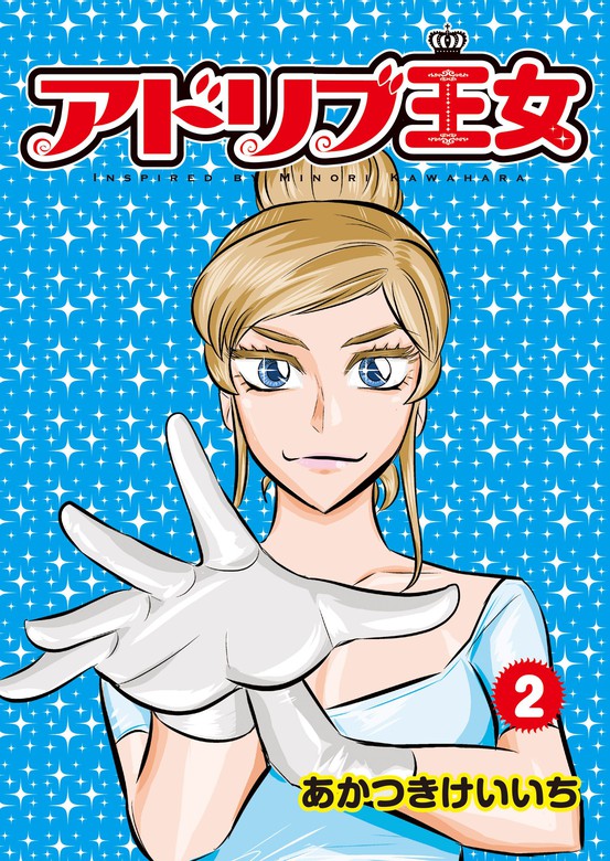 アドリブ王女 2巻 - マンガ（漫画） あかつきけいいち（パチスロパニック７）：電子書籍試し読み無料 - BOOK☆WALKER -