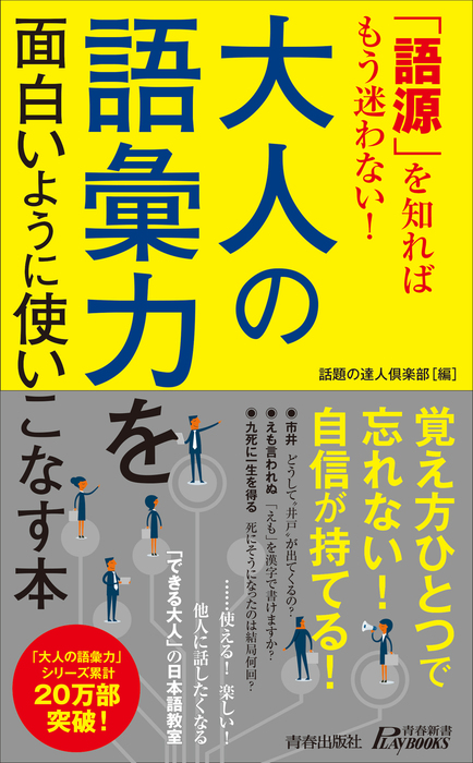 語源 を知ればもう迷わない 大人の語彙力を面白いように使いこなす本 新書 話題の達人倶楽部 青春新書プレイブックス 電子書籍試し読み無料 Book Walker