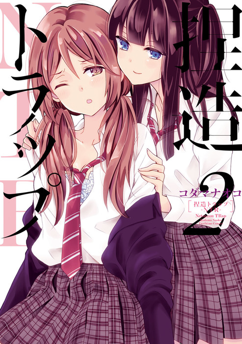 捏造トラップ Ntr 2 マンガ 漫画 コダマナオコ 百合姫コミックス 電子書籍試し読み無料 Book Walker