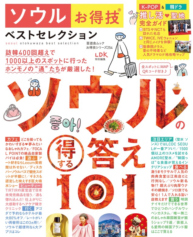 晋遊舎ムック お得技シリーズ254 ソウルお得技ベストセレクション