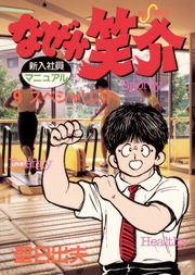 なぜか笑介 しょうすけ ９ マンガ 漫画 聖日出夫 ビッグコミックス 電子書籍試し読み無料 Book Walker