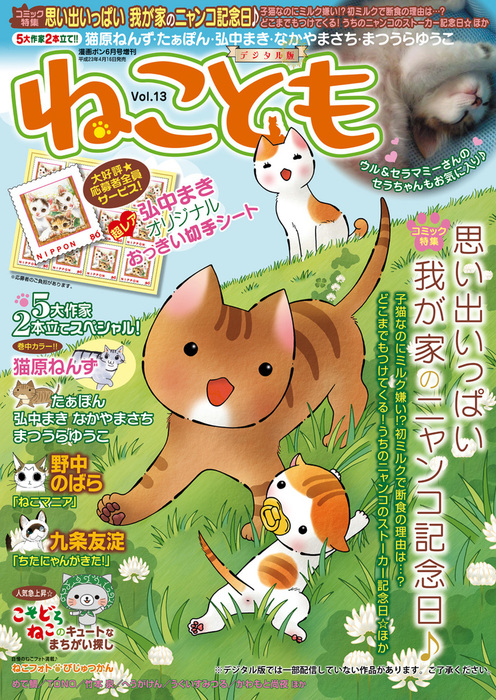 ねこともvol 13 マンガ 漫画 野中のばら 弘中まき たぁぽん 若尾はるか 猫原ねんず まつうらゆうこ 鮎 熊沢楓 浪花愛 はなやぎぶんぶん かわもと尚夜 へうがけん 竹本泉 コマツミキ なかやまさち 永井くろ めで鯛 九条友淀 ｔｏｎｏ うぐいすみつる すがわらめぐみ