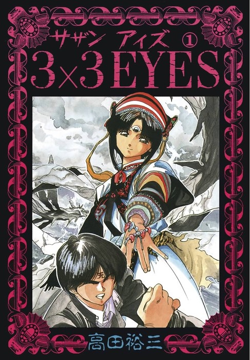 完結 3 3eyes マンガ 漫画 電子書籍無料試し読み まとめ買いならbook Walker