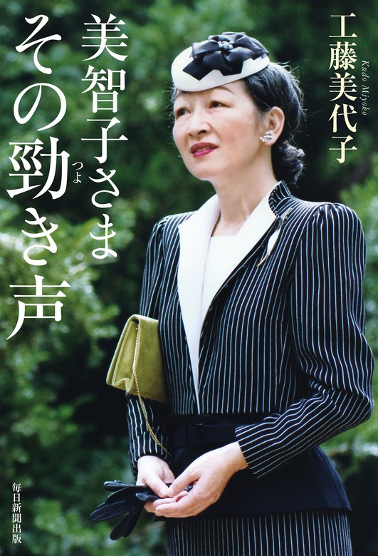 美智子さま その勁き声（毎日新聞出版） - 文芸・小説 工藤美代子