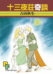 十三夜荘奇談 マンガ 漫画 吉田秋生 フラワーコミックス 電子書籍試し読み無料 Book Walker