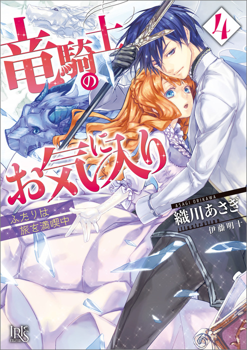 竜騎士のお気に入り 一迅社文庫アイリス ライトノベル ラノベ 電子書籍無料試し読み まとめ買いならbook Walker