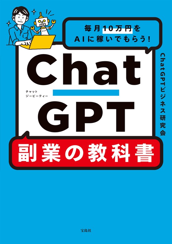 毎月10万円をAIに稼いでもらう！ ChatGPT 副業の教科書 - 実用 ChatGPT