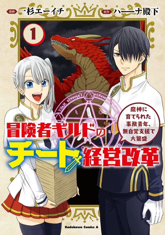 冒険者ギルドのチート経営改革 １ 魔神に育てられた事務青年 無自覚支援で大繁盛 マンガ 漫画 一杉 エーイチ ハーーナ殿下 角川コミックス エース 電子書籍試し読み無料 Book Walker
