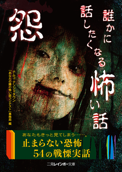 怨 誰かに話したくなる怖い話 - 文芸・小説 ナムコ・ナンジャタウン