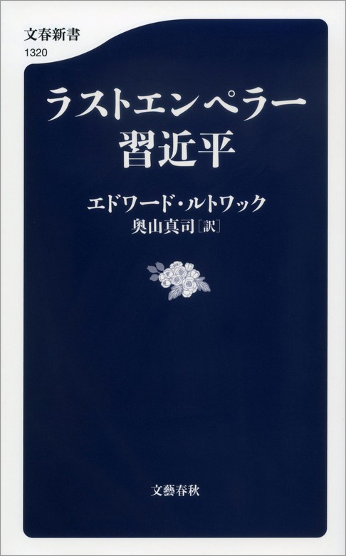 ラストエンペラー習近平 新書 エドワード ルトワック 奥山真司 文春新書 電子書籍試し読み無料 Book Walker