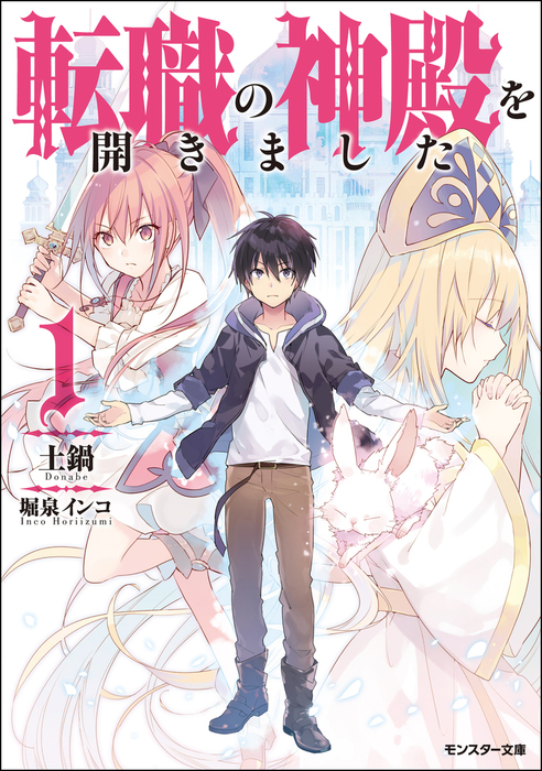 転職の神殿を開きました 1 ライトノベル ラノベ 土鍋 堀泉インコ モンスター文庫 電子書籍試し読み無料 Book Walker
