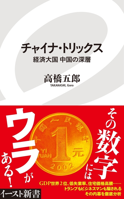 高橋五郎 中国が世界を牛耳る100の分野 日本はどう対応すべきか 光文社新書