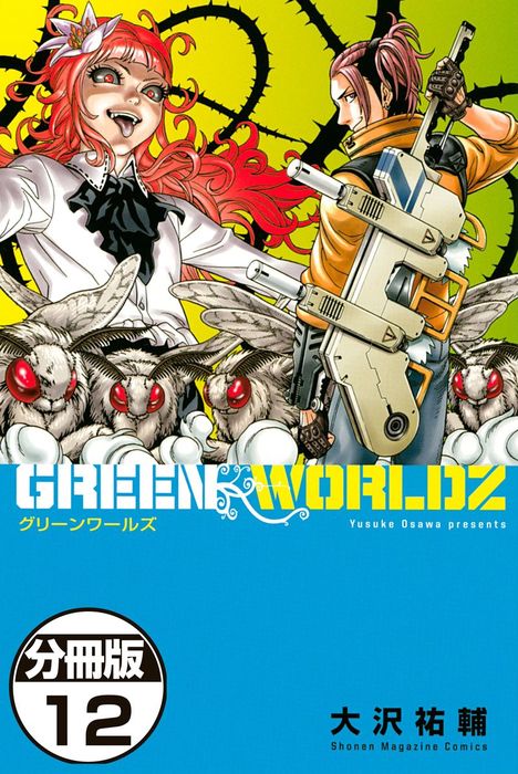 ｇｒｅｅｎ ｗｏｒｌｄｚ 分冊版 １２ マンガ 漫画 大沢祐輔 マンガボックス 電子書籍試し読み無料 Book Walker