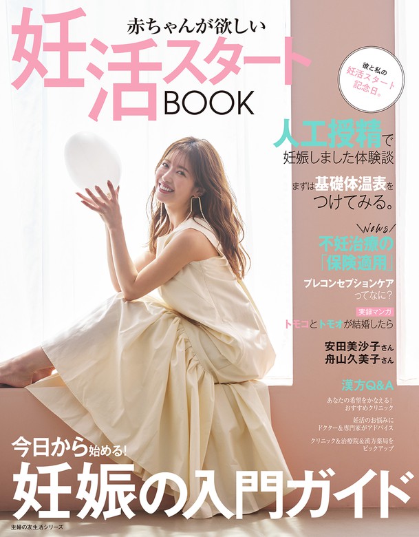 妊活スタートBOOK 赤ちゃんが欲しいと思ったら! - 女性情報誌