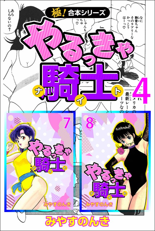 最終巻】【極！合本シリーズ】 やるっきゃ騎士4巻 - マンガ（漫画