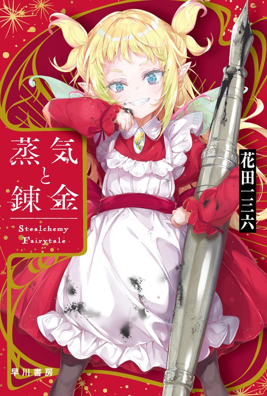 蒸気と錬金 Stealchemy Fairytale ハヤカワ文庫ja 文芸 小説 電子書籍無料試し読み まとめ買いならbook Walker