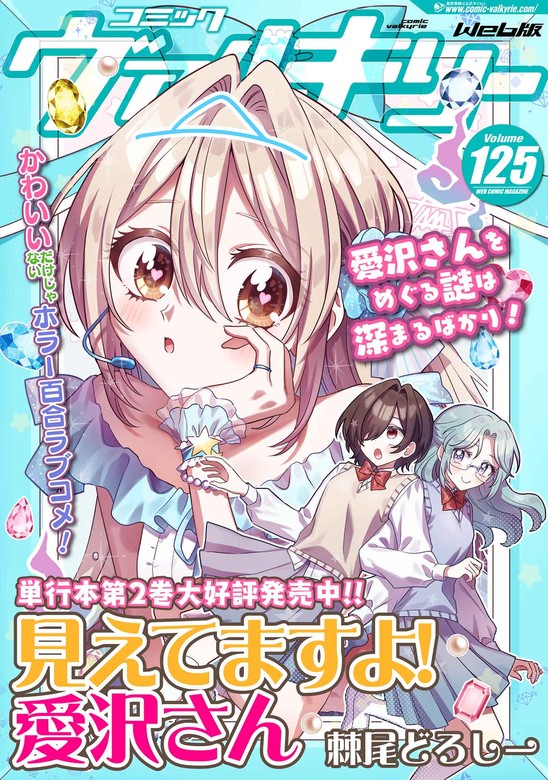 最新刊】【無料】コミックヴァルキリーWeb版Vol.125 - マンガ（漫画