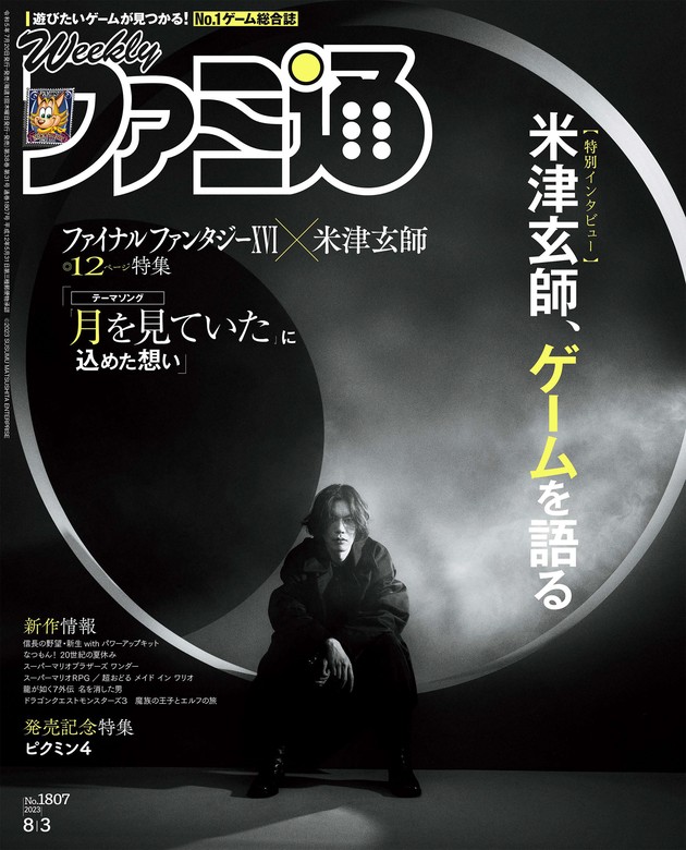 週刊ファミ通 2023年8月3日号 No.1807 - ゲーム 週刊ファミ通編集部