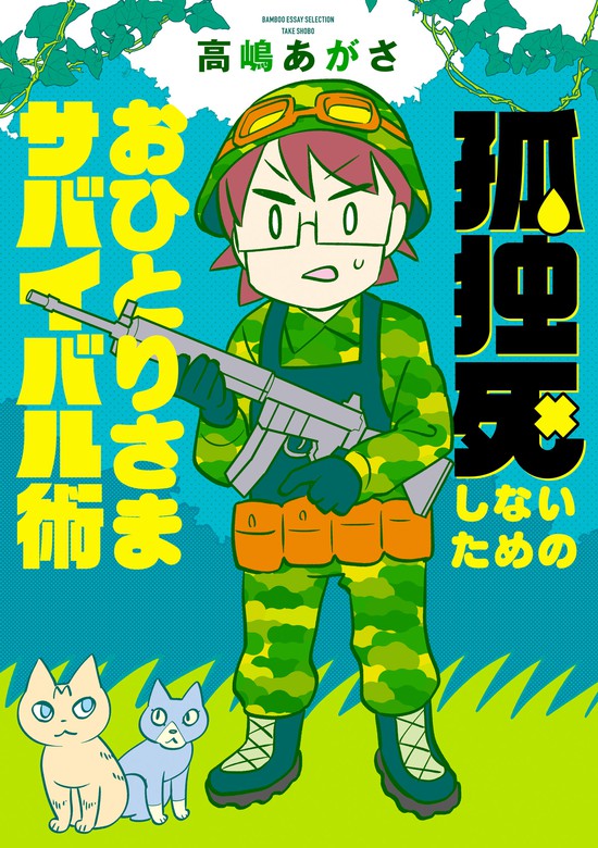 孤独死しないためのおひとりさまサバイバル術 マンガ 漫画 高嶋あがさ バンブーコミックス エッセイセレクション 電子書籍試し読み無料 Book Walker