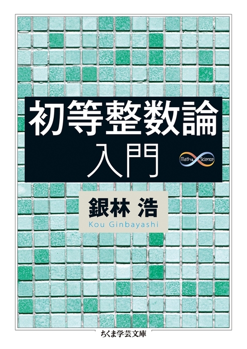 初等整数論入門 - 実用 銀林浩（ちくま学芸文庫）：電子書籍試し読み