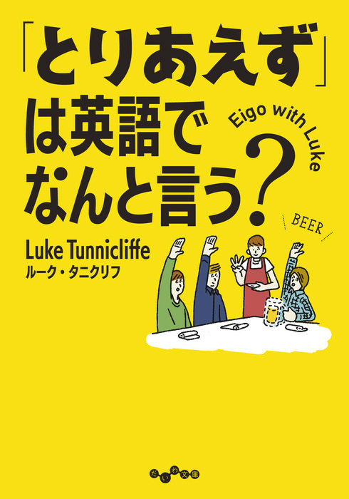 「とりあえず」は英語でなんと言う？ - 実用 ルーク・タニクリフ