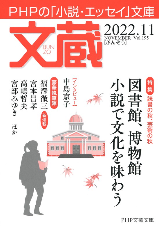 文蔵 2022．11 - 文芸・小説 「文蔵」編集部（文蔵）：電子書籍試し