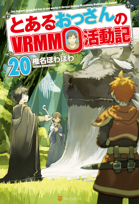 とあるおっさんのｖｒｍｍｏ活動記 新文芸 ブックス 椎名ほわほわ ヤマーダ アルファポリス 電子書籍試し読み無料 Book Walker