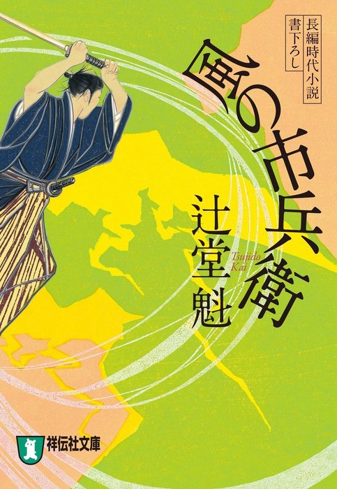 風の市兵衛［1］ - 文芸・小説 辻堂魁（祥伝社文庫）：電子書籍試し