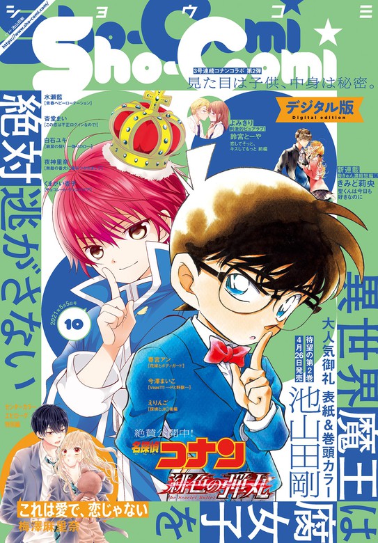 Sho Comi 21年10号 21年4月日発売 マンガ 漫画 ｓｈｏ ｃｏｍｉ編集部 Sho Comi 電子書籍試し読み無料 Book Walker