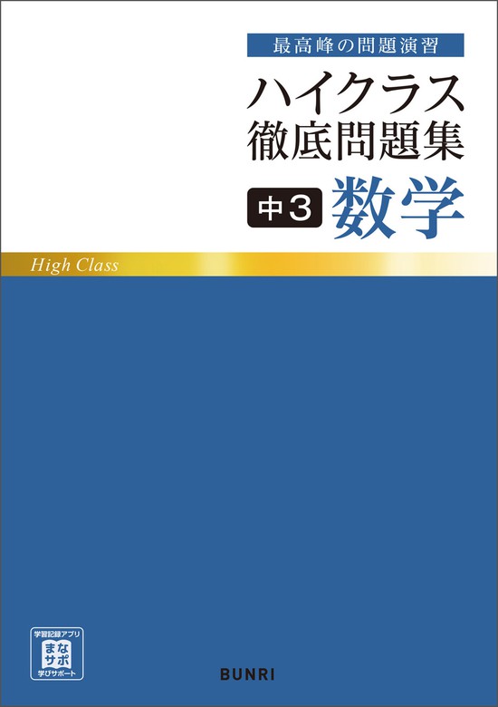 ハイクラス徹底問題集 中3数学 実用 文理編集部 電子書籍試し読み無料 Book Walker