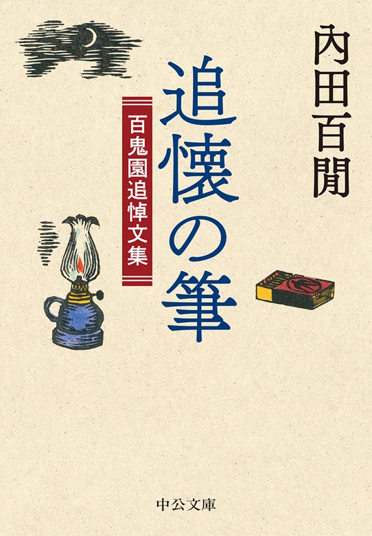 追懐の筆 百鬼園追悼文集 - 文芸・小説 内田百閒（中公文庫）：電子書籍試し読み無料 - BOOK☆WALKER -