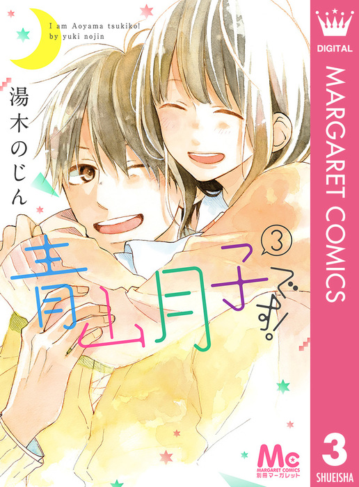 最終巻 青山月子です 3 マンガ 漫画 湯木のじん マーガレットコミックスdigital 電子書籍試し読み無料 Book Walker
