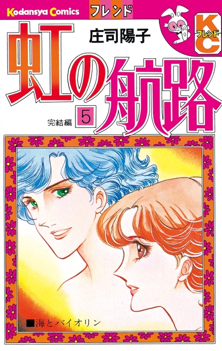 最終巻 虹の航路 ５ マンガ 漫画 庄司陽子 フレンド 電子書籍試し読み無料 Book Walker