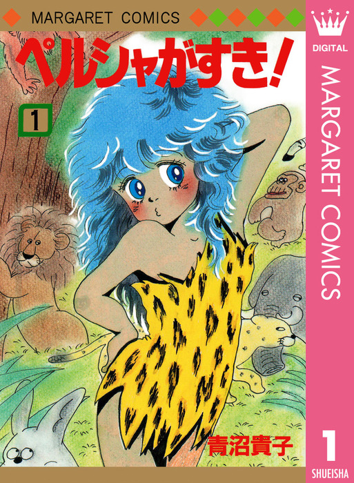 ペルシャがすき 1 マンガ 漫画 青沼貴子 マーガレットコミックスdigital 電子書籍試し読み無料 Book Walker