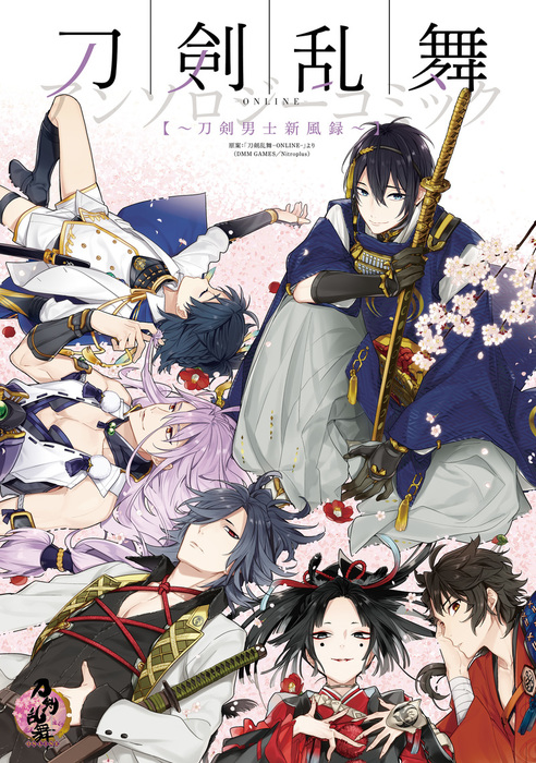 刀剣乱舞-ONLINE-アンソロジー : ヒバナ散らせ、刀剣男士 - 少女漫画