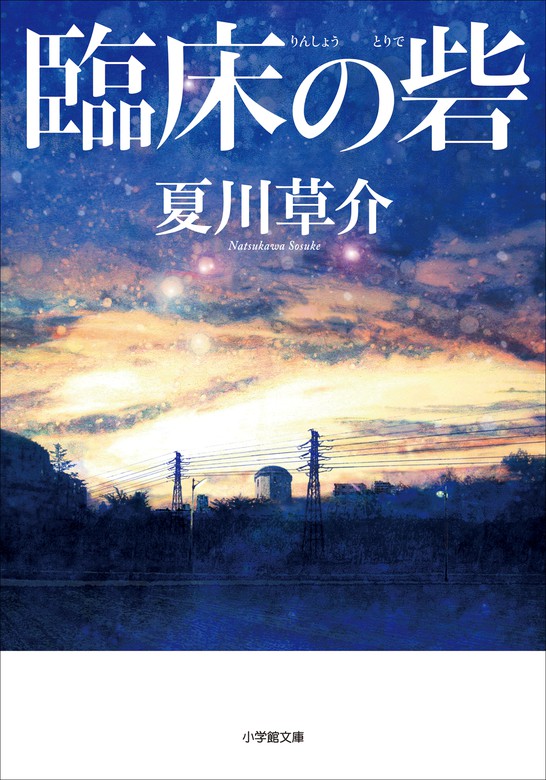 臨床の砦 - 文芸・小説 夏川草介（小学館文庫）：電子書籍試し読み無料