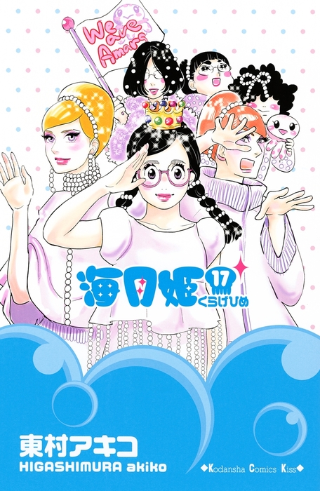 最終巻】海月姫（17） - マンガ（漫画） 東村アキコ（Kiss）：電子