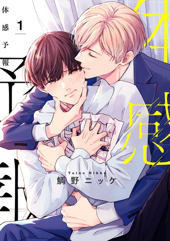 体感予報【描き下ろしおまけ付き特装版】 - マンガ（漫画）、BL（ボーイズラブ） 鯛野ニッケ（Ficus）：電子書籍試し読み無料 -  BOOK☆WALKER -