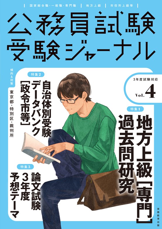 受験ジャーナル ３年度試験対応 Vol.４ - 実用 受験ジャーナル編集部