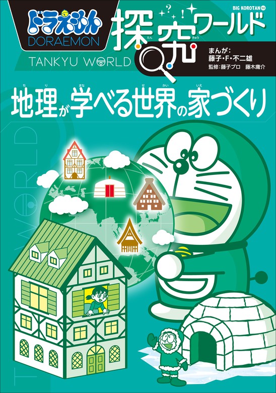 ドラえもん探究ワールド 地理が学べる世界の家づくり 文芸 小説 藤子 ｆ 不二雄 藤子プロ 藤木庸介 ドラえもん 電子書籍試し読み無料 Book Walker