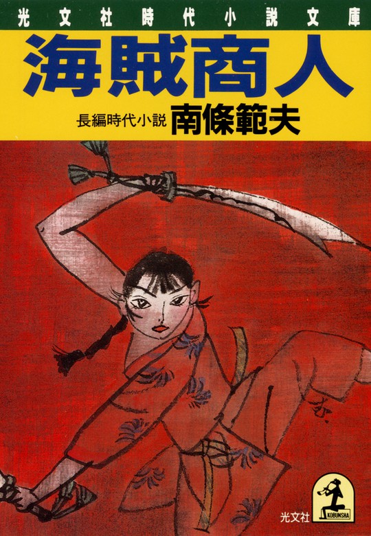 海賊商人 光文社文庫 文芸 小説 電子書籍無料試し読み まとめ買いならbook Walker